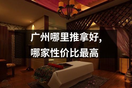 广州哪里推拿好,哪家性价比最高