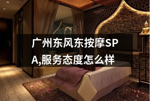 广州东风东按摩SPA,服务态度怎么样