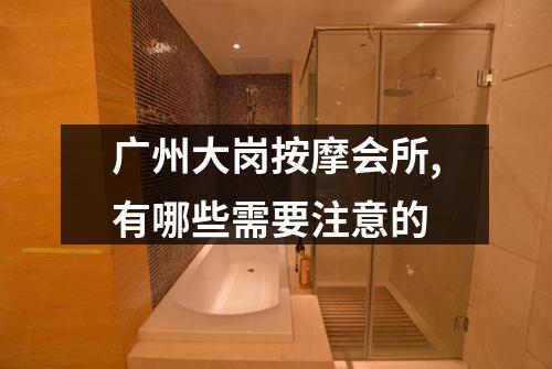 广州大岗按摩会所,有哪些需要注意的