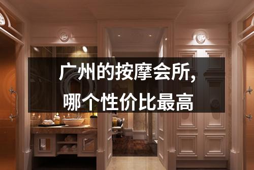 广州的按摩会所, 哪个性价比最高