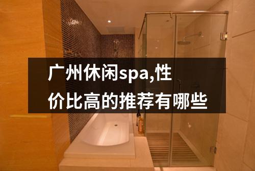 广州休闲spa,性价比高的推荐有哪些