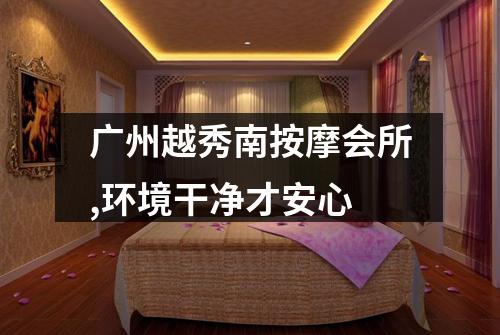 广州越秀南按摩会所,环境干净才安心