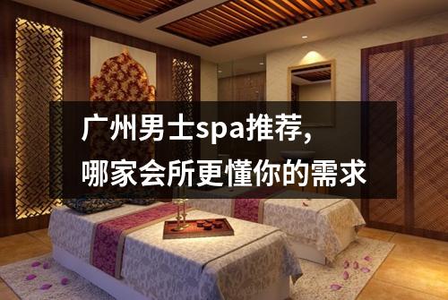 广州男士spa推荐,哪家会所更懂你的需求