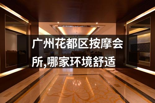 广州花都区按摩会所,哪家环境舒适