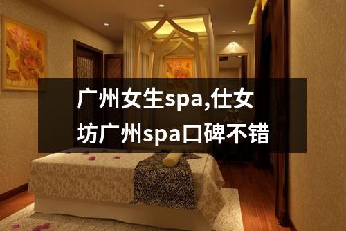 广州女生spa,仕女坊广州spa口碑不错