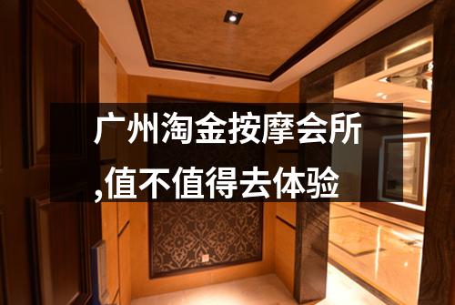 广州淘金按摩会所,值不值得去体验