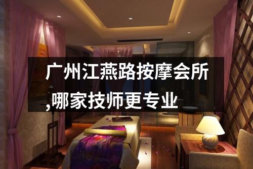 广州江燕路按摩会所,哪家技师更专业