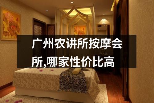 广州农讲所按摩会所,哪家性价比高