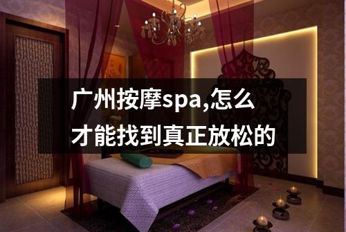 广州按摩spa,怎么才能找到真正放松的