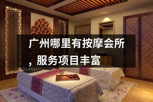 广州哪里有按摩会所, 服务项目丰富