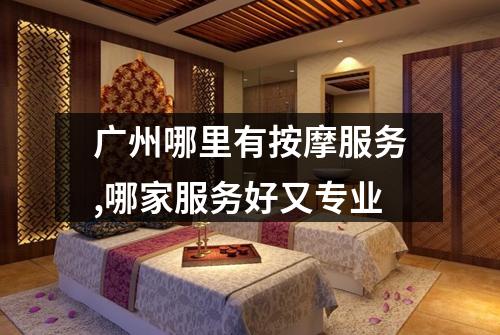 广州哪里有按摩服务,哪家服务好又专业