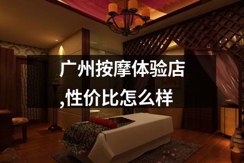 广州按摩体验店,性价比怎么样