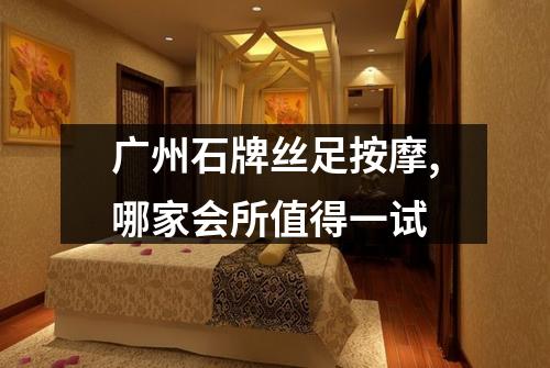 广州石牌丝足按摩,哪家会所值得一试