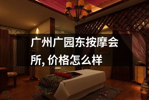广州广园东按摩会所, 价格怎么样