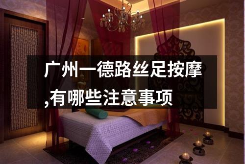 广州一德路丝足按摩,有哪些注意事项