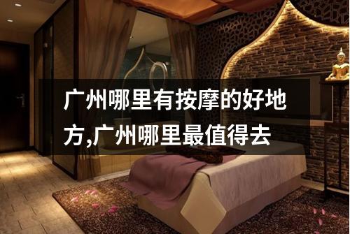 广州哪里有按摩的好地方,广州哪里最值得去