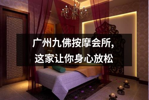 广州九佛按摩会所,  这家让你身心放松