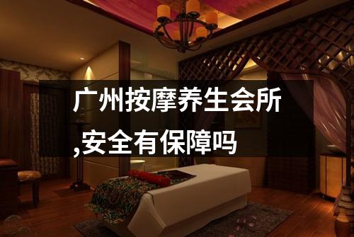 广州按摩养生会所,安全有保障吗