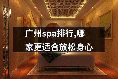 广州spa排行,哪家更适合放松身心