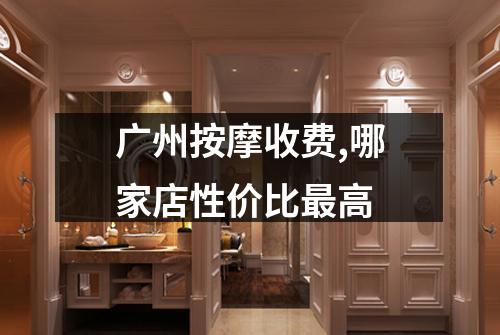 广州按摩收费,哪家店性价比最高