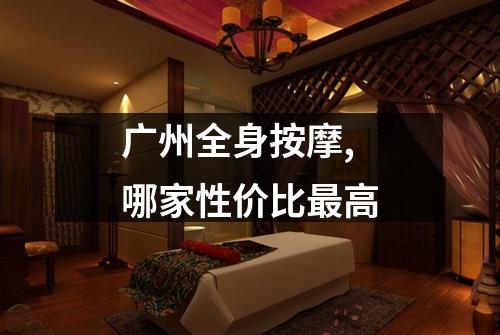 广州全身按摩,哪家性价比最高