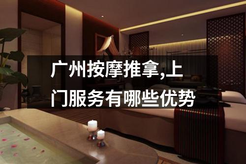 广州按摩推拿,上门服务有哪些优势