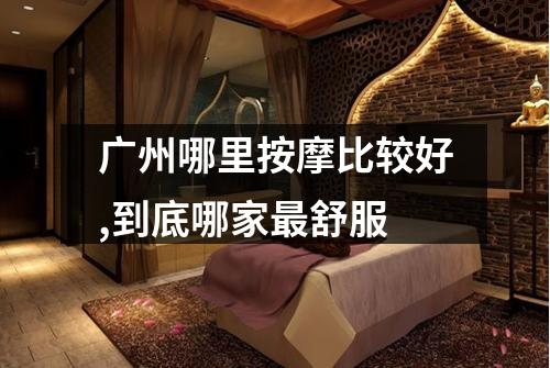 广州哪里按摩比较好,到底哪家最舒服