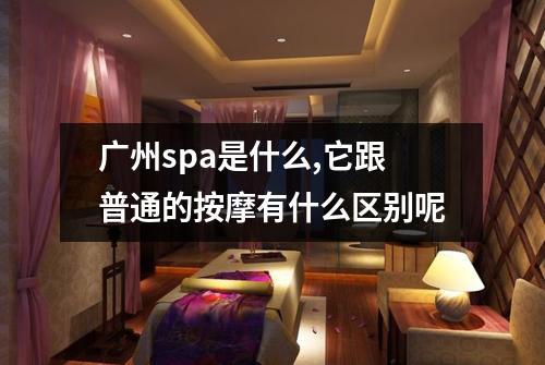 广州spa是什么,它跟普通的按摩有什么区别呢