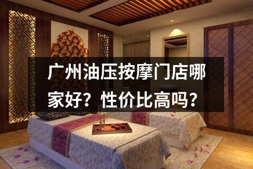 广州油压按摩门店哪家好?性价比高吗?