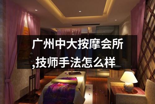 广州中大按摩会所,技师手法怎么样