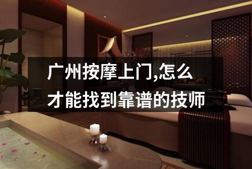 广州按摩上门,怎么才能找到靠谱的技师