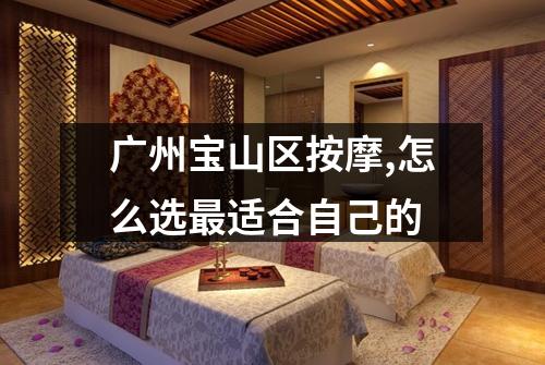 广州宝山区按摩,怎么选最适合自己的