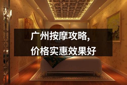 广州按摩攻略,价格实惠效果好
