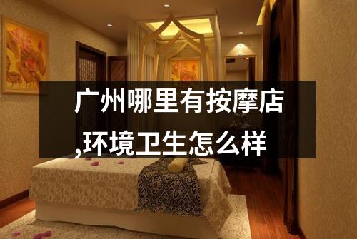广州哪里有按摩店,环境卫生怎么样