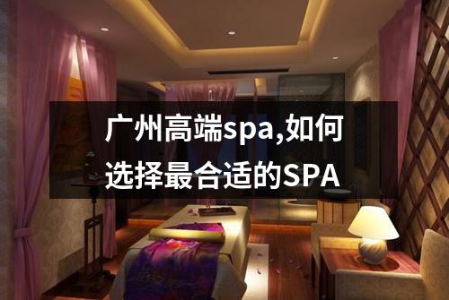 广州高端spa,如何选择最合适的SPA