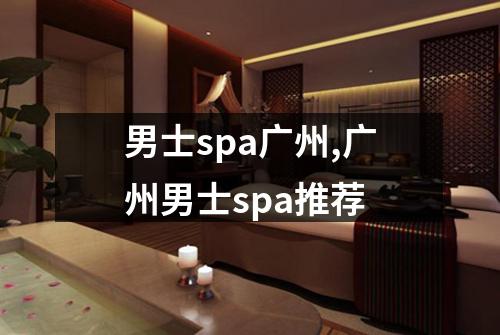男士spa广州,广州男士spa推荐