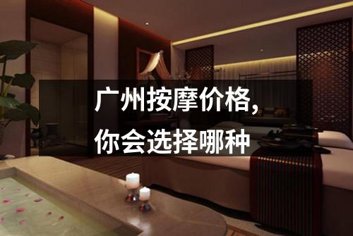 广州按摩价格,你会选择哪种