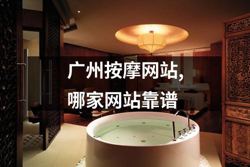 广州按摩网站,哪家网站靠谱