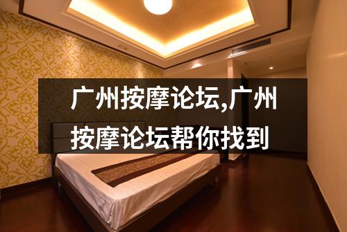 广州按摩论坛,广州按摩论坛帮你找到
