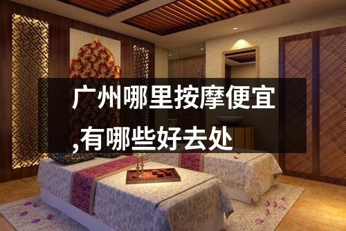 广州哪里按摩便宜,有哪些好去处