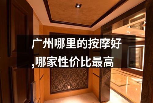 广州哪里的按摩好,哪家性价比最高