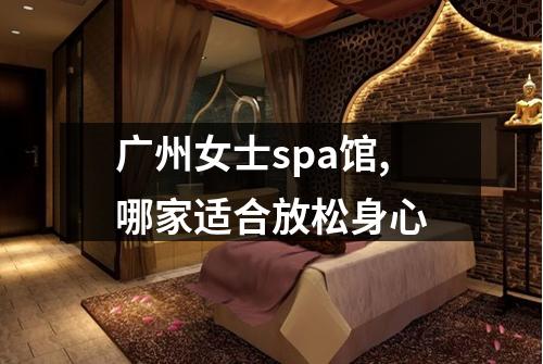 广州女士spa馆,哪家适合放松身心