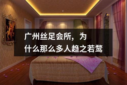 广州丝足会所, 为什么那么多人趋之若鹜