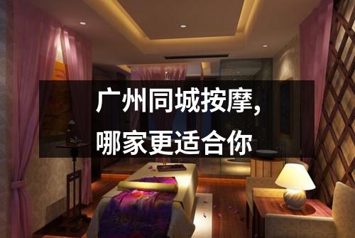 广州同城按摩,哪家更适合你