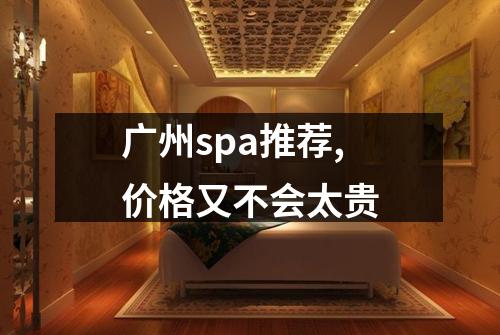 广州spa推荐,价格又不会太贵