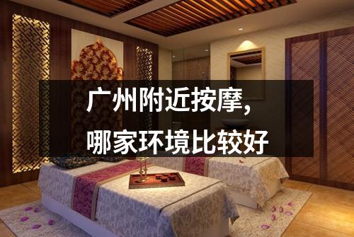 广州附近按摩,哪家环境比较好