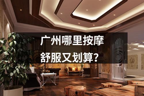 广州哪里按摩舒服又划算？