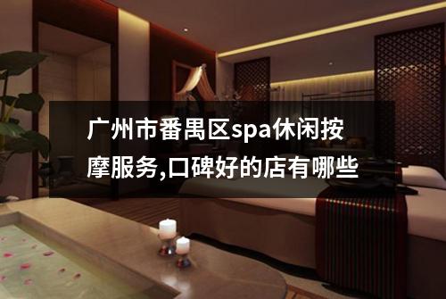 广州市番禺区spa休闲按摩服务,口碑好的店有哪些