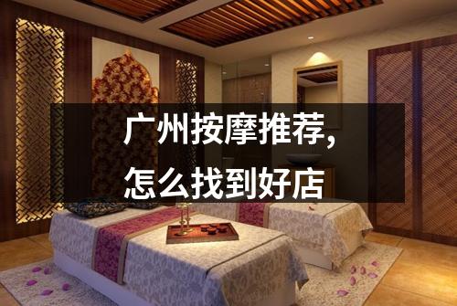 广州按摩推荐,怎么找到好店