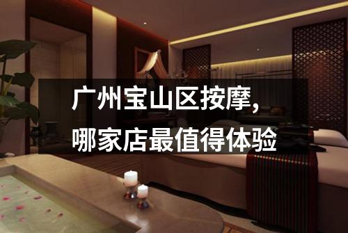 广州宝山区按摩,哪家店最值得体验
